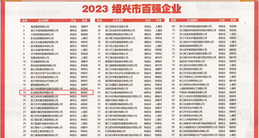www.操她权威发布丨2023绍兴市百强企业公布，长业建设集团位列第18位